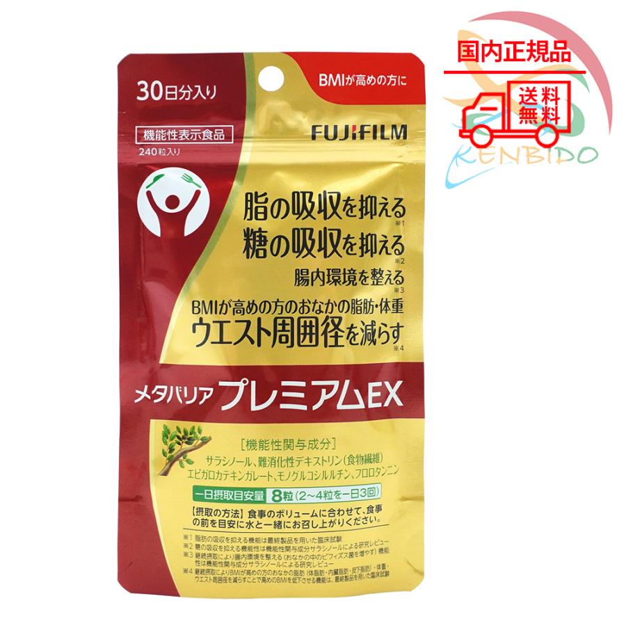 富士FUJIFILM 富士フイルム メタバリア プレミアムEX 240粒 30日分 