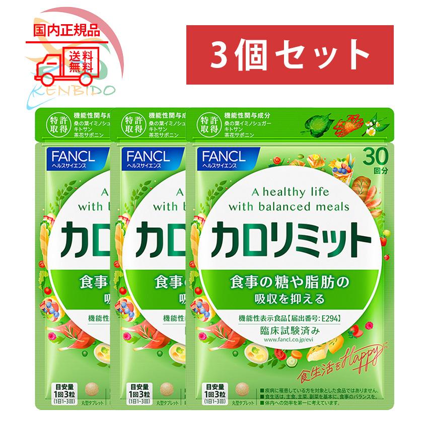 FANCL ファンケル カロリミット 90日分（30日分×3袋）3個セット 