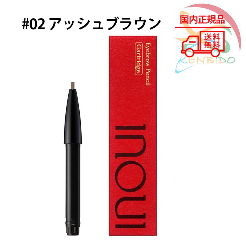 資生堂 INOUI インウイアイブロウペンシル 詰替え(カートリッジ) 02  