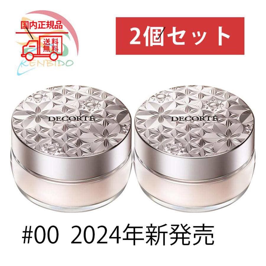 2024年1月新発売 DECORTE コスメデコルテ ルースパウダー # 00 20g 2個  