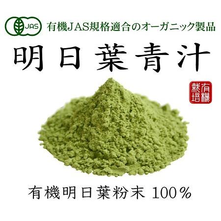  海外ブランド  青汁 有機JAS オーガニック あしたば 新芽 明日葉青汁粉末 100g×10個【無添加・無農薬】女性に嬉しい アシタバ青汁 宅配送料無料