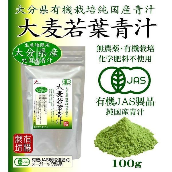 お得1,522円→1,080円（賞味期限2026.12） 青汁 純国産 大分県産 有機JAS オーガニック 大麦若葉青汁粉末100g 無添加・無農薬 野菜不足の解消に美味しい青汁 |  | 01