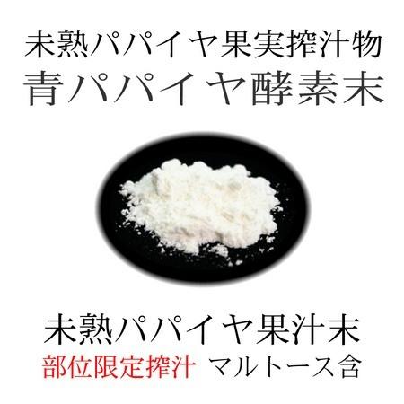 青パパイヤ酵素末 30g 未熟カリカパパイヤ果実搾汁物 40日分 青パパイヤ酵素パウダー 酵素ダイエット メール便限定送料無料｜kenbihonpo｜03