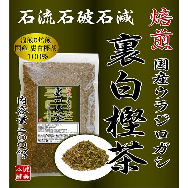 石流・石破・石滅 純国産 浅煎り 焙煎 裏白樫茶 -ウラジロガシ茶- 200g うらじろがし茶 メール便限定送料無料｜kenbihonpo｜02