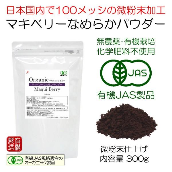 有機JAS マキベリーなめらかパウダー 300g 国内製造 100メッシュ微粉末