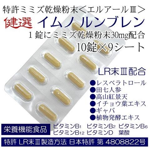 ミミズ酵素 特許製造 ミミズ乾燥粉末 健選 イムノ ルンブレン 90錠 約