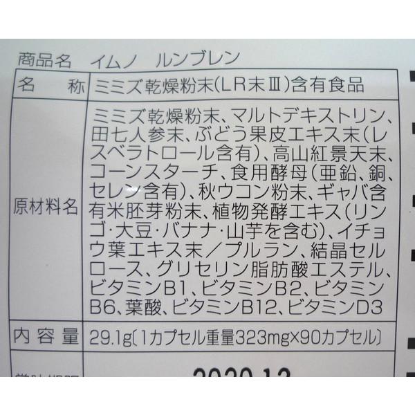 ミミズ酵素 特許製造 ミミズ乾燥粉末 健選 イムノ ルンブレン 90錠 約