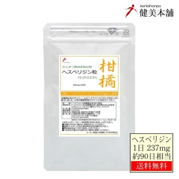 柑橘類由来抽出物 ヘスペリジン粒 90粒 １粒に ビタミンPを237mg 約90日間でポッカポッカ&ダイエット メール便無料｜kenbihonpo