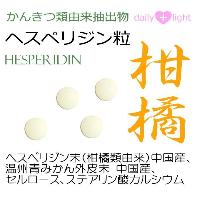 柑橘類由来抽出物 ヘスペリジン粒 90粒 1粒に ビタミンPを237mg 約90
