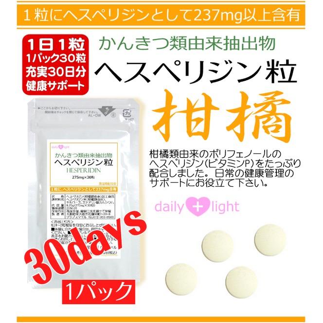 柑橘類由来抽出物 ヘスペリジン粒 30粒 １粒に ビタミンPを237mg 約30日間 ポッカポッカ&ダイエット　メール便無料｜kenbihonpo｜02