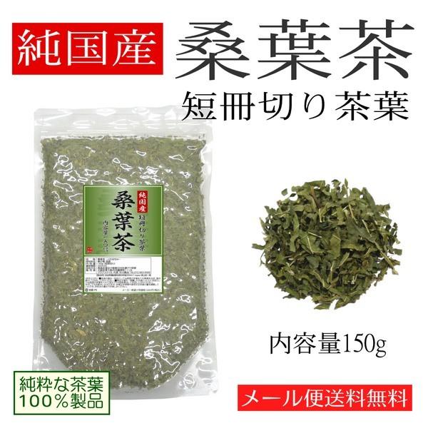 純国産 桑葉茶 150g 桑の葉に含まれる有効成分 DNJ メール便限定送料無料 桑の葉茶 くわ葉茶 クワ葉茶 桑ノ葉茶|kenbihonpo|02