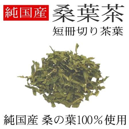 純国産 桑葉茶 150g 桑の葉に含まれる有効成分 DNJ メール便限定送料無料 桑の葉茶 くわ葉茶 クワ葉茶 桑ノ葉茶|kenbihonpo|03