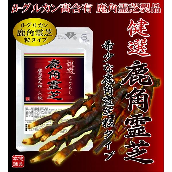 鹿角霊芝 楽天市場】鹿角霊芝粒 120粒 6個 協和薬品 鹿角霊芝 ろっかくれ
