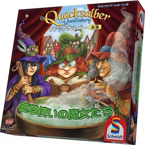 クアックサルバー拡張 薬草使いの魔女たち 完全日本語版 新品 ボード 