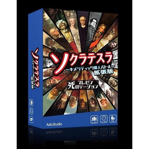 ソクラテスラ〜キメラティック偉人バトル〜拡張版　死のプレゼンテーション 新品  ボードゲーム アナログゲーム テーブルゲーム ボドゲ｜kenbill