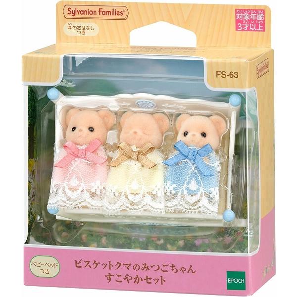 ビスケットクマのみつごちゃん すこやかセット FS-63 新品シルバニア