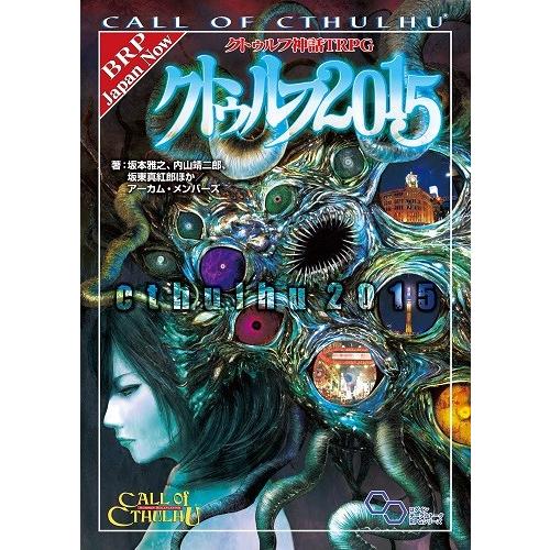 クトゥルフ神話TRPG サプリメント クトゥルフ2015 新品  TRPG アナログゲーム｜kenbill