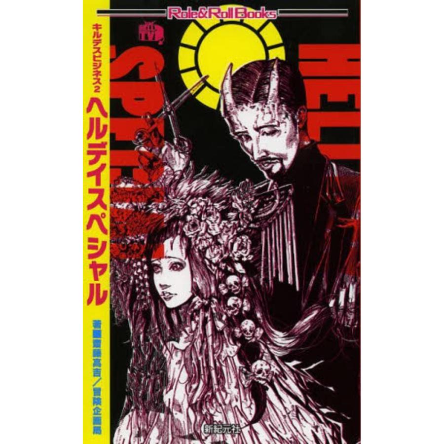 キルデスビジネス2 ヘルデイスペシャル Role Roll Books 新品 Trpg アナログゲーム ゲーム ホビーケンビル 通販 Yahoo ショッピング