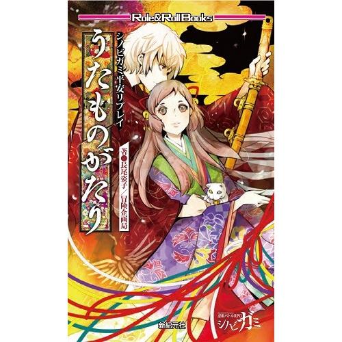 シノビガミ 平安リプレイ うたものがたり (Role&Roll Books) 新品 TRPG アナログゲーム  :9784775313565:ゲーム&ホビーケンビル - 通販 - Yahoo!ショッピング