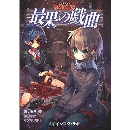 永い後日談のネクロニカ サプリメント3 最果の戯曲 新品 TRPG 