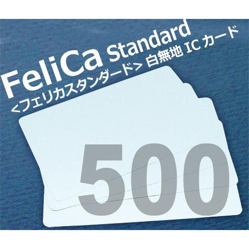 FeliCa Standard 白無地カード 500枚セット ＜フェリカスタンダード＞ | 