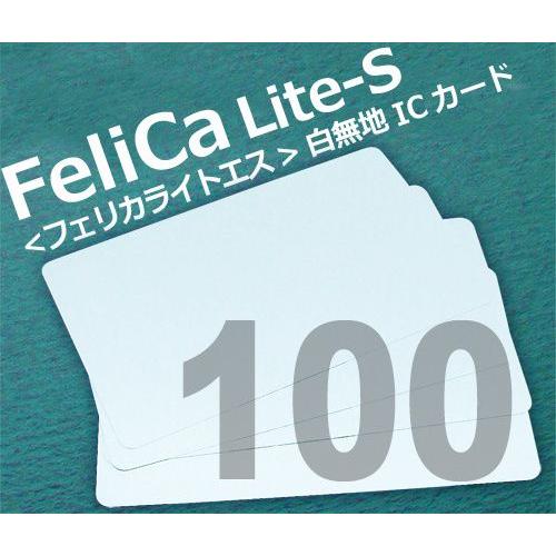 【在庫セール】100枚セット FeliCa  カード Lite-S (無地) FeliCa Lite-S 白無地カード 100枚セット ＜フェリカライトエス