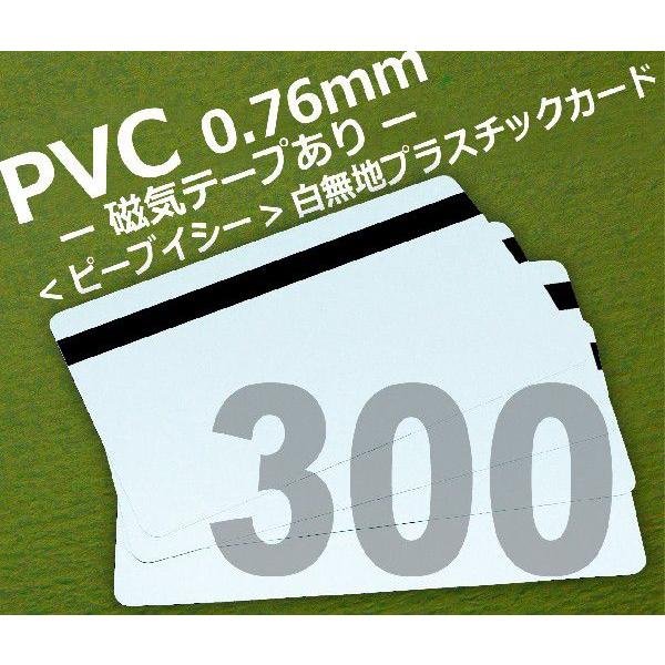 PVC磁気テープあり　300枚セット　白無地プラスチックカード