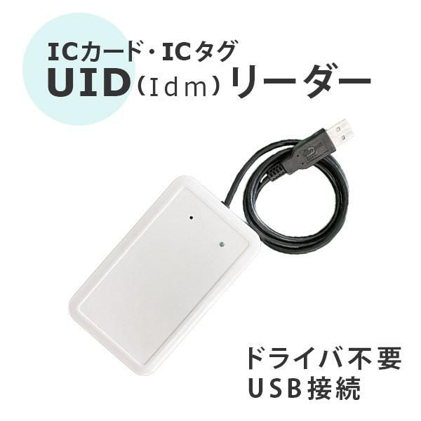 ICカード・タグの固有番号管理に　UID（idm）リーダー　USB接続　テキストで出力
