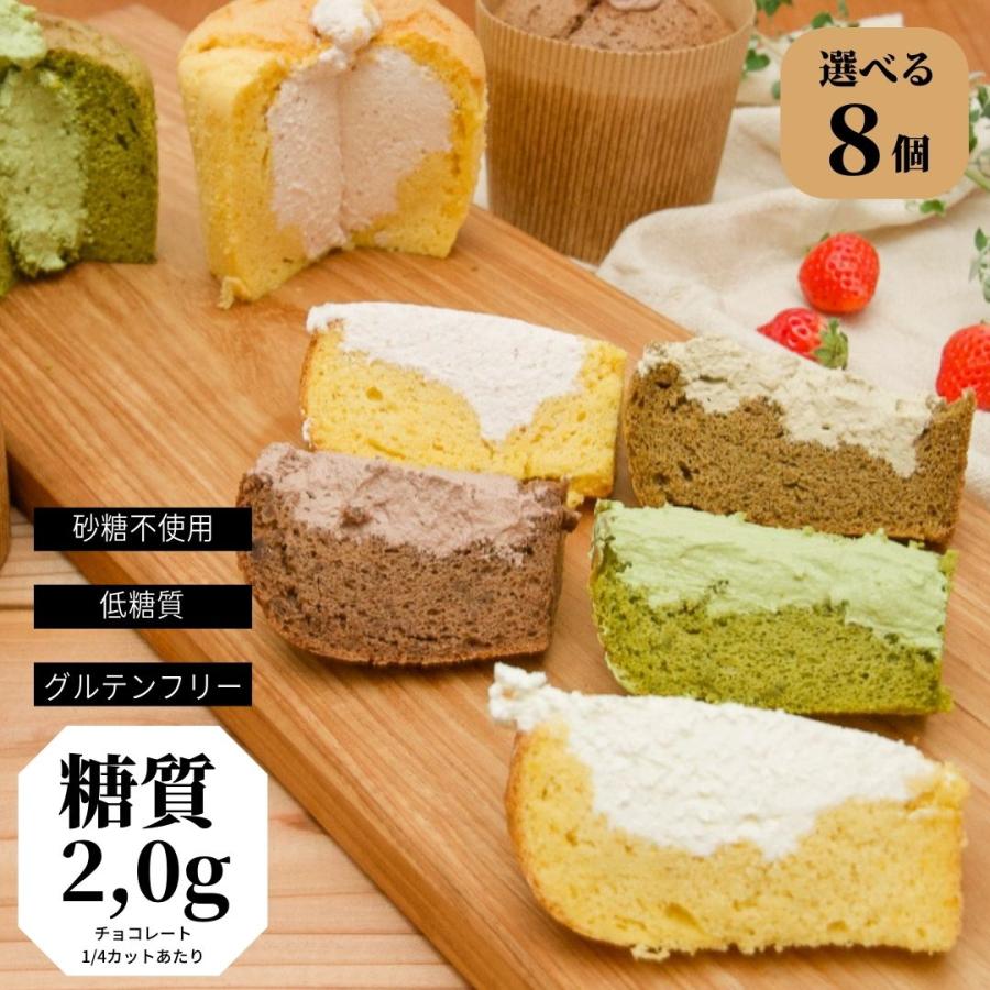 シフォンケーキ生入り⑫クッキーシュー⑨ 生シフォンケーキ【選べる8個】※1種類で2個入り（最大4種類を選択可