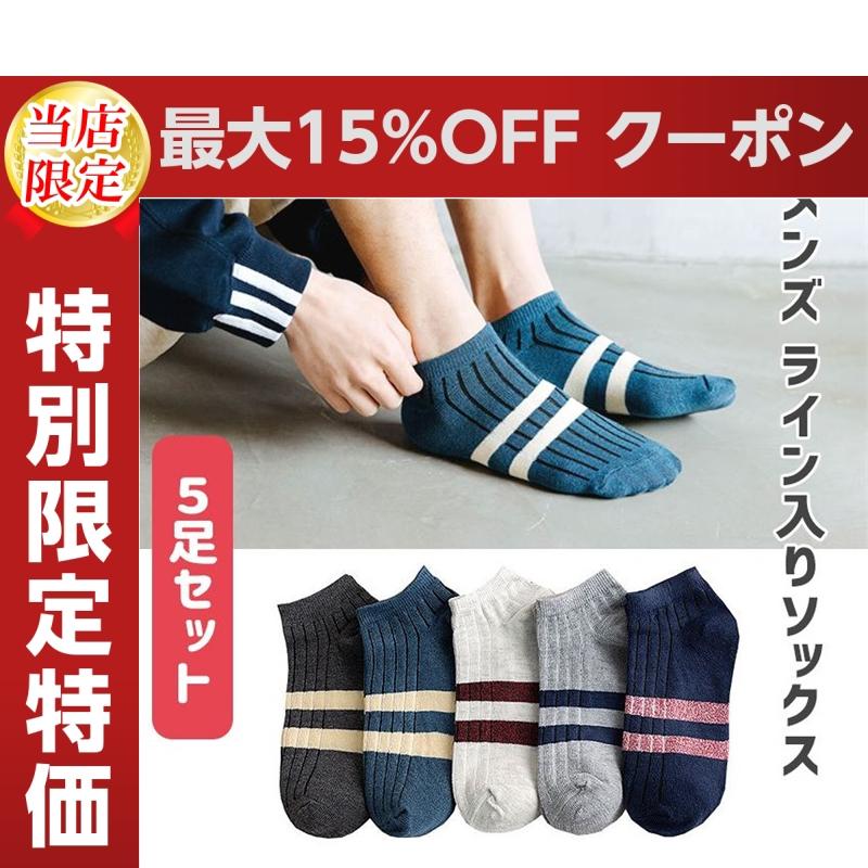 靴下 メンズ くるぶし おしゃれ ライン入り ソックス 5足セット ライン スニーカー ソックス ショートソックス ショート シンプル かっこいい 夏 秋 冬 春 Rmxp0805a017 Kenbo Store 通販 Yahoo ショッピング