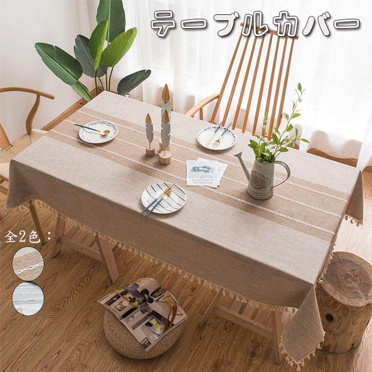 テーブルクロス 自宅 オフィステーブルカバー 長方形 正方形 丸いテーブル お手入れ簡単 シンプル フリンジ刺繍 汚れ防止 家庭用 業務用無地 可愛い 祝日の贈り お見舞い
