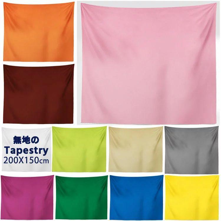 0cmx150cm タペストリー 無地 大きい おしゃれ 壁掛け お洒落 可愛い おしゃれ タペストリー ナチュラル 北欧 目隠し 背景布 撮影 フック 大判 大きい 部屋 Wx0713a0641 Kenbo Store 通販 Yahoo ショッピング