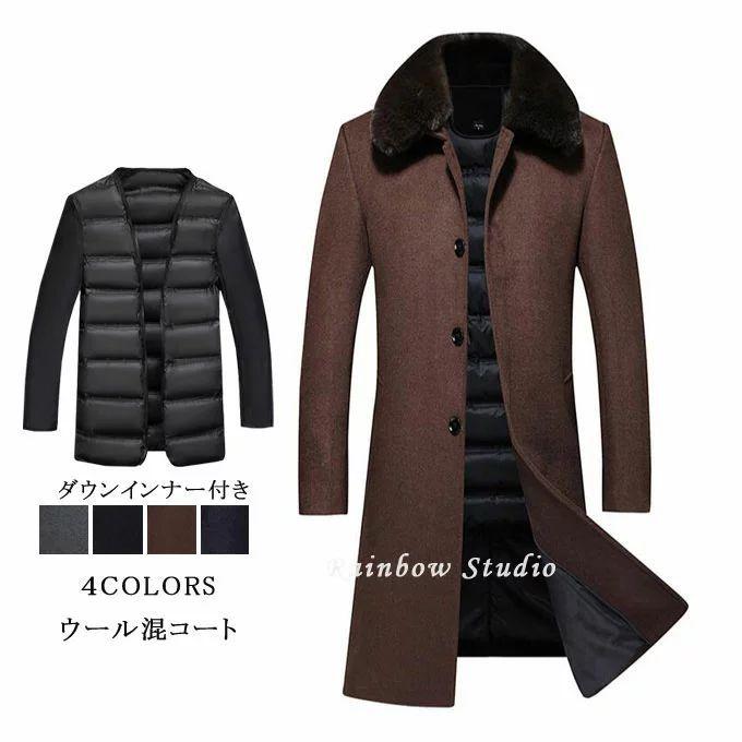 チェスターコート メンズ ダウンインナー付き ファー付き ビジネス 紳士服 ウール 秋冬 厚手 無地 暖かい 防寒 ロング ジャケット スリムコート 大きいサイズ Wirsindeinteam At