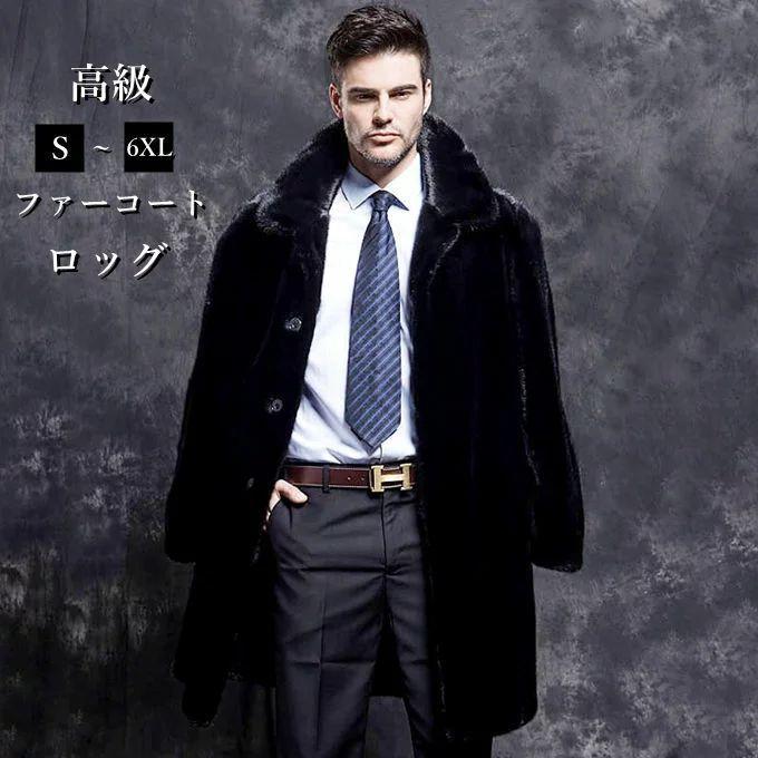 フェイクファー ロングコート ミンク 毛皮コート メンズ ファーコート フード付き 新作 秋服 冬服 防寒 暖かい 上着 おしゃれ 高級 アウター ワンピース 15年製 新品 54 145 25 3
