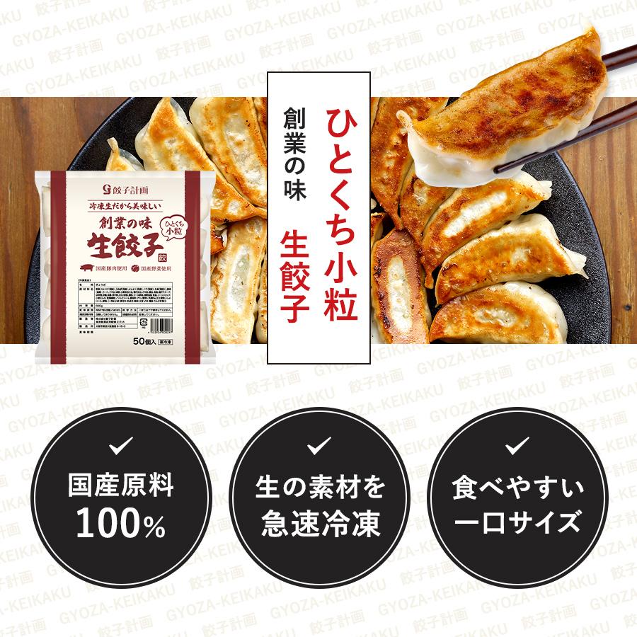 餃子 創業の味 生餃子 ひとくち小粒 650g * 2袋セット 餃子計画 冷凍餃子 冷凍食品 ぎょうざ 爆買 | 餃子計画 | 01