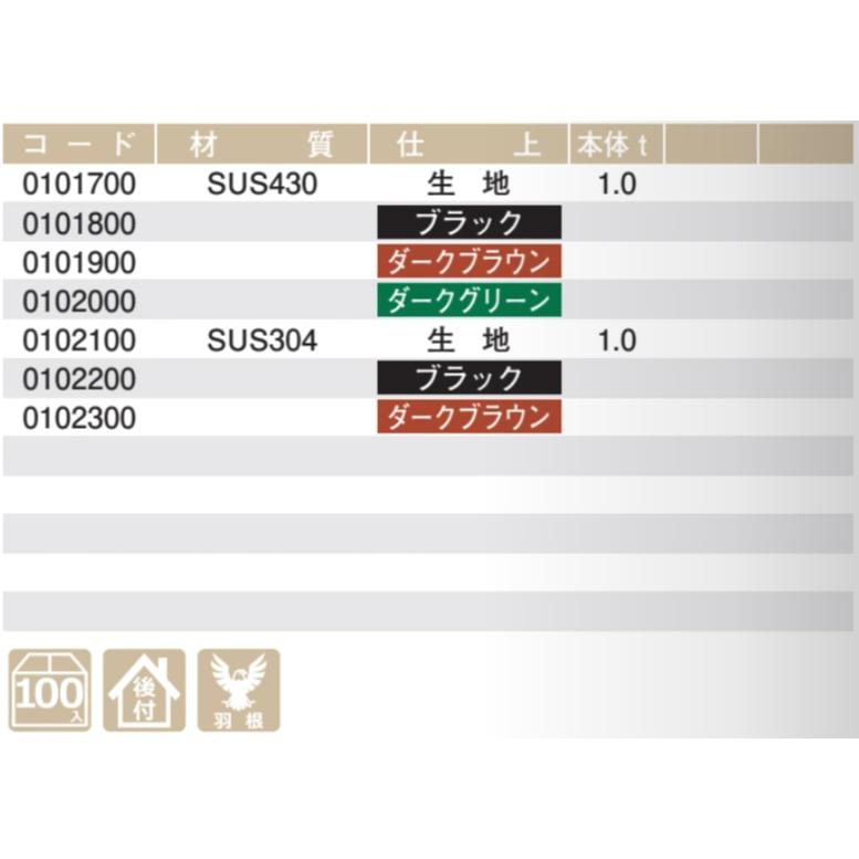 雪止金具 スワロー工業 シンコロ 後付 SUS304 ステン 黒/深茶 100入 0102200/0102300 コロニアルの画像