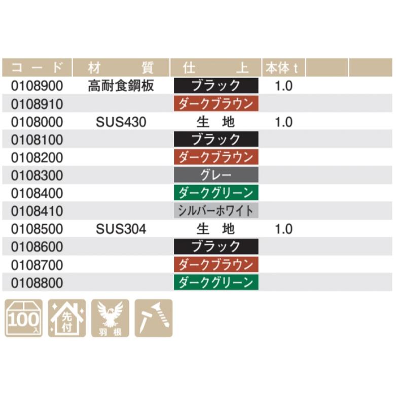 雪止金具 スワロー工業 シンコロ 先付 SUS304 ステン 黒/深茶 100入 0108600/0108700 コロニアルの画像