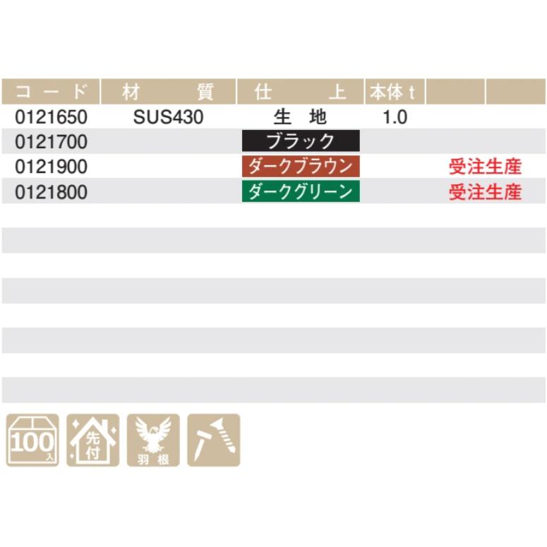 雪止金具 スワロー工業 セラム F-1 F-2兼用 SUS430 ステン ブラック 先付 100入 0121700 S-121 洋瓦の画像