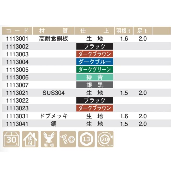 雪止金具　スワロー工業　平葺用　イーグルII　DX　SUS304　黒/深茶　30入　1113022/1113023_2