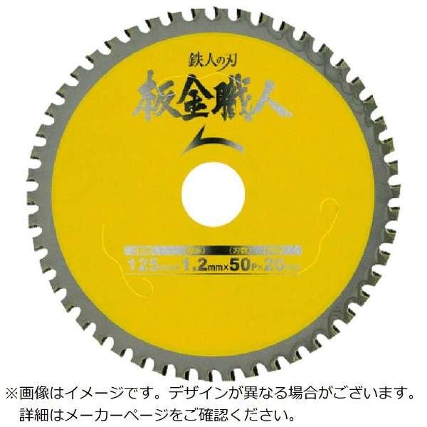 アイウッド 99446 チップソー 鉄人の刃 板金職人 Φ150×1.2×60P : 建築土木資材ドットコム - 通販 - Yahoo!ショッピング