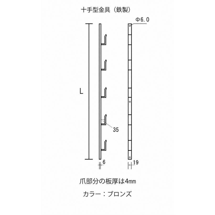 十手型金具 10段 1820mm 6尺 雪囲い 冬囲い金具 35mm幅 鉄 スチール 熊