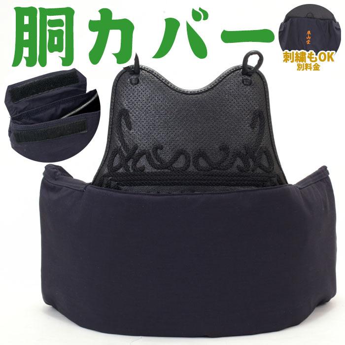 剣道 胴カバー 刺繍(別料金)もOK！ : 剣道防具Online Yahoo!店 - 通販