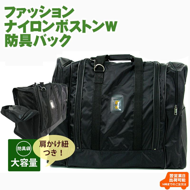 剣道 防具袋【黒／紺】ファッションナイロンボストンW 大容量 202-FA28