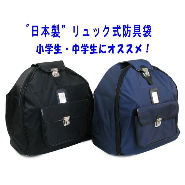 剣道 防具袋 子ども用 リュック式ボストン防具バック 少年用 377-17