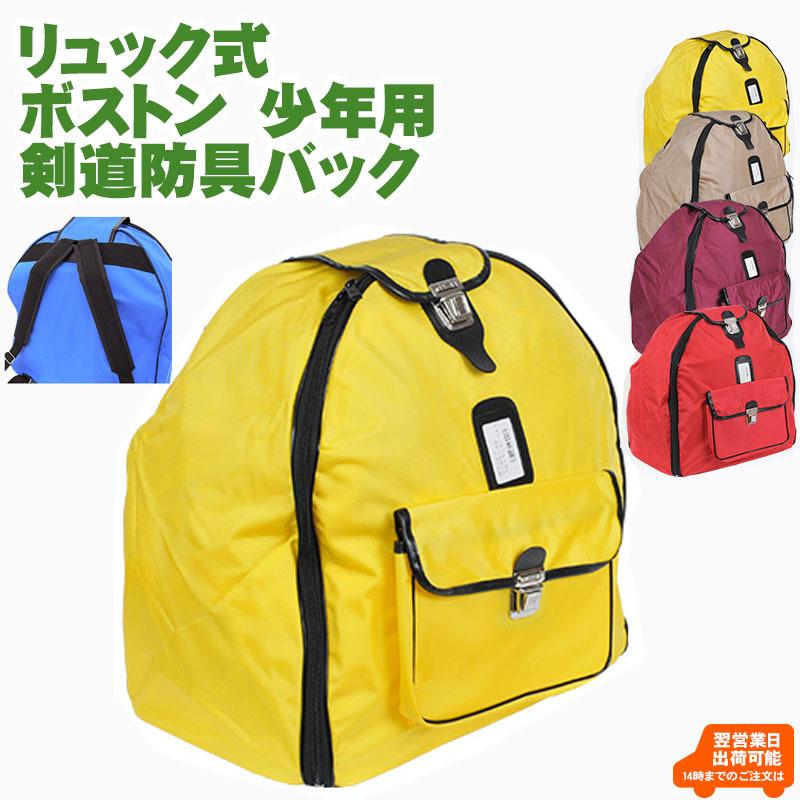 剣道 防具袋 子ども用 リュック式ボストン防具バック 少年用 377-17 