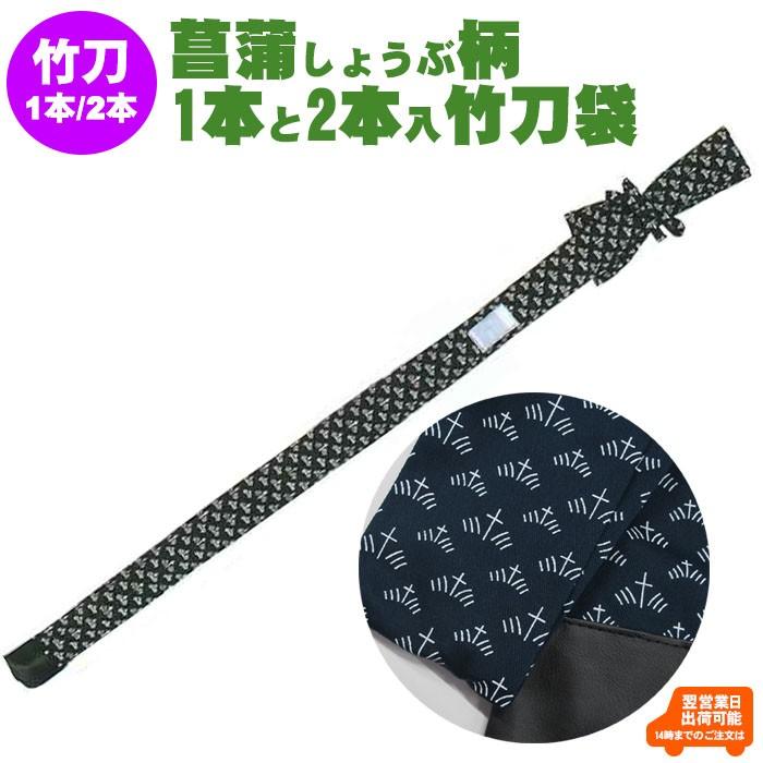 剣道 竹刀袋 菖蒲 1本入 2本入 39サイズまでOK (ゆうパケットOK) 377 