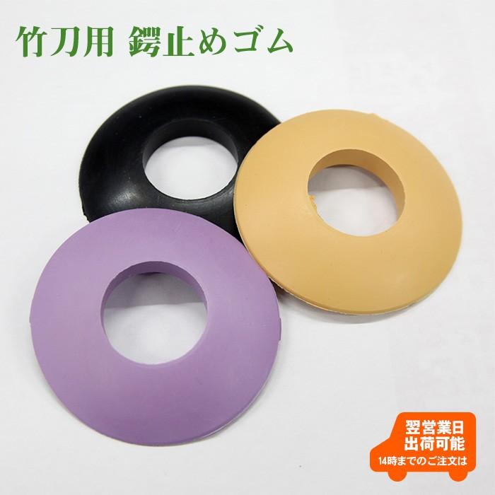 剣道 竹刀用 プラスチック鍔＋ゴム製鍔止め セット (ゆうパケットOK