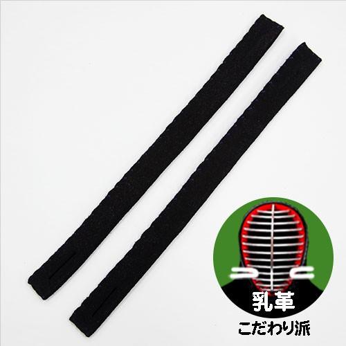 剣道 面 紺鹿革 手縫 乳革 下付用 (ネコポスOK) 2本組 : 剣道防具