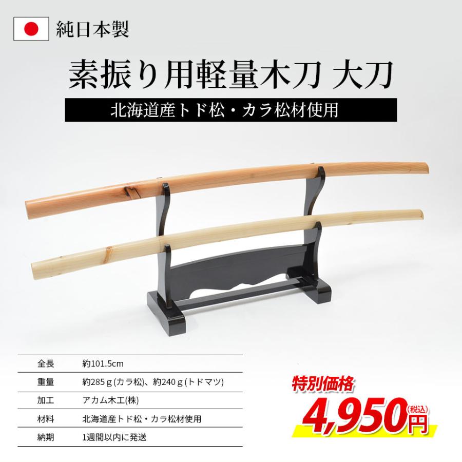 北海道産 軽量型素振用木刀 大刀 素振り すぶり 軽量 自主 練習