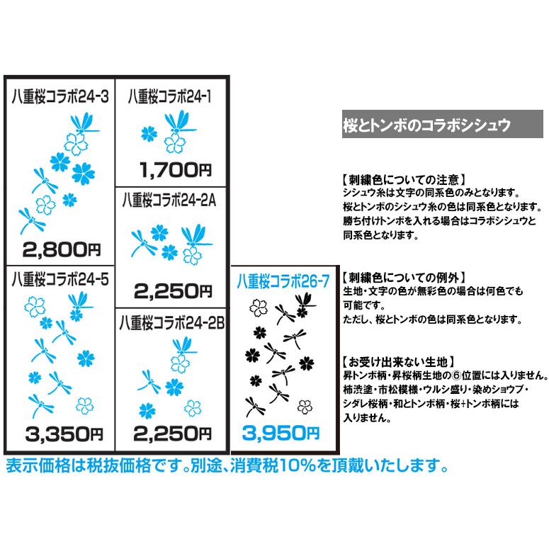 寶船オプション 八重桜とトンボのコラボ刺繍 ＊竹刀袋のご注文が必要